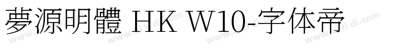 夢源明體 HK W10字体转换
